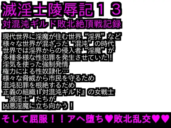 エロPBW:滅淫士陵○記13