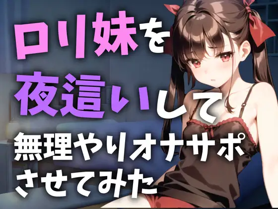 定期的に○リ妹を夜○いしてオナサポさせている件【10分ショート抜き】