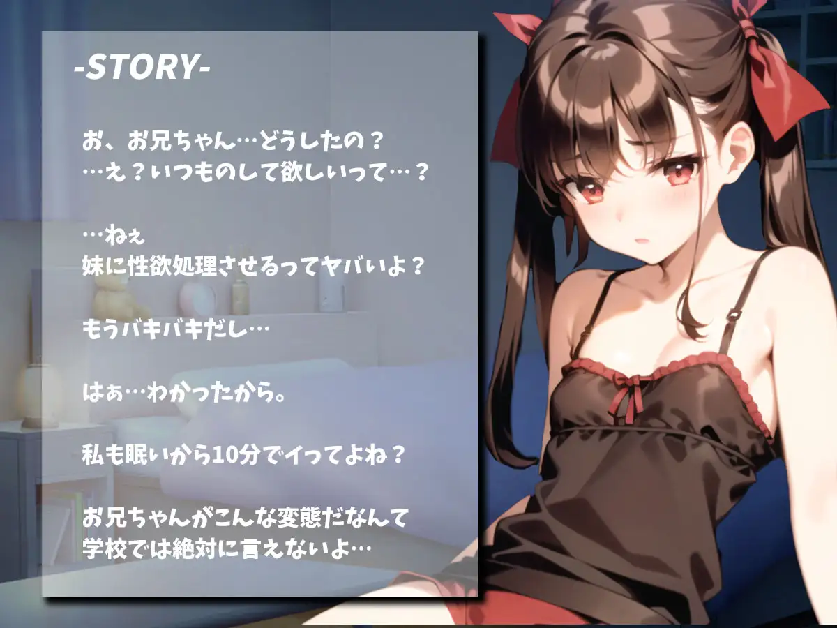 定期的に○リ妹を夜○いしてオナサポさせている件【10分ショート抜き】