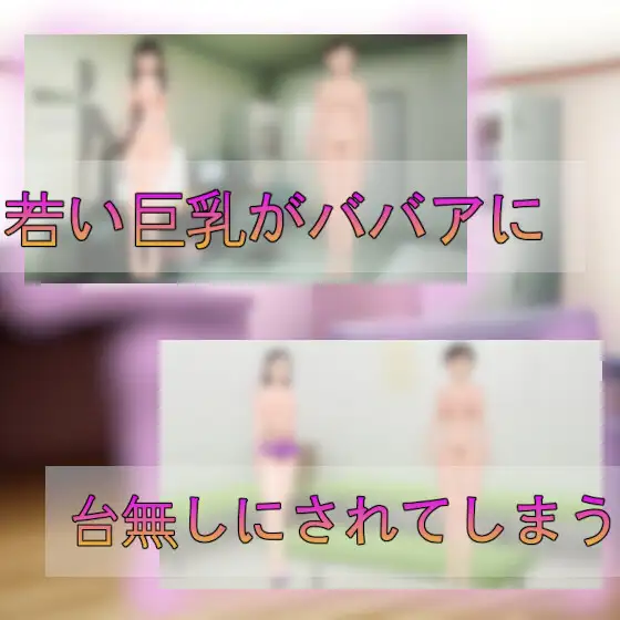 ババアに狙われた若い巨乳のデカ乳輪～美点喪失の恐怖～