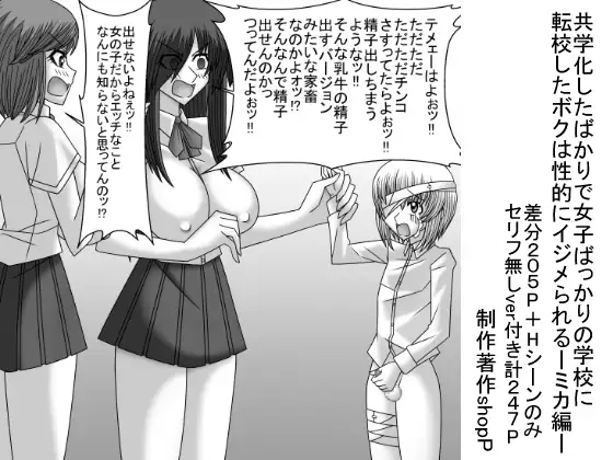 共学化したばかりで女子ばっかりの学校に転校したボクは性的にイジメられる-ミカ編-