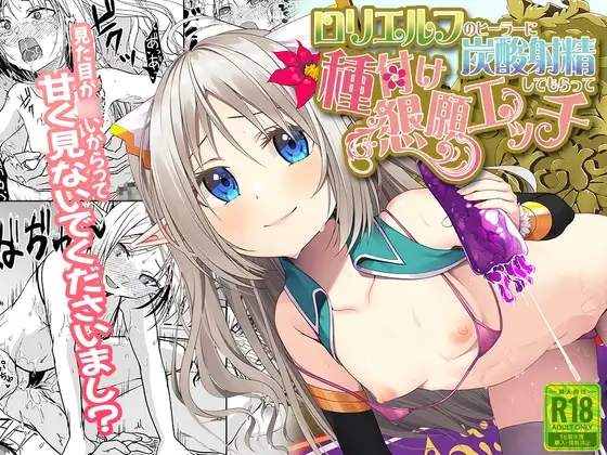 ○リエルフのヒーラーに炭酸射精してもらって種付け懇願エッチ【音声付き】