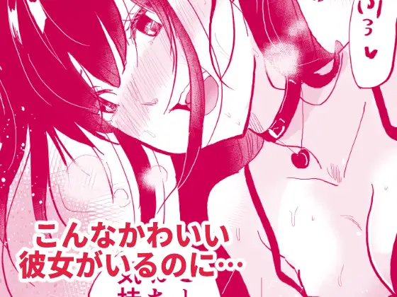 あの地雷彼女ちゃんより私のほうが気持ちいいよね?