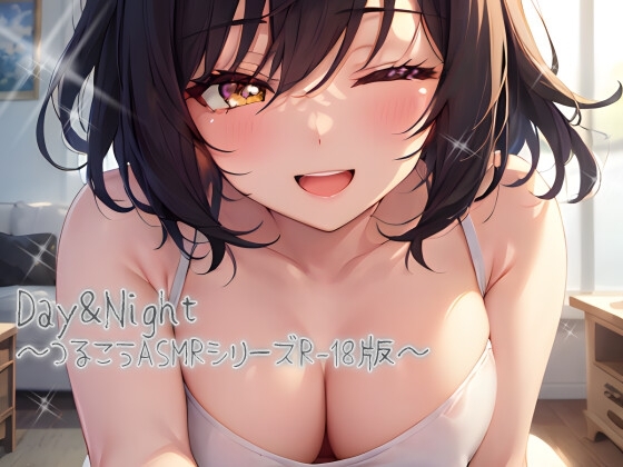 Day&Night ~つるこうASMR同棲彼女シリーズR18版~