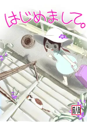 はじめまして。