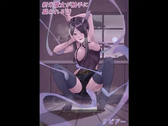 新米魔女が触手に襲われる話