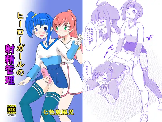ヒーローガールの射精管理