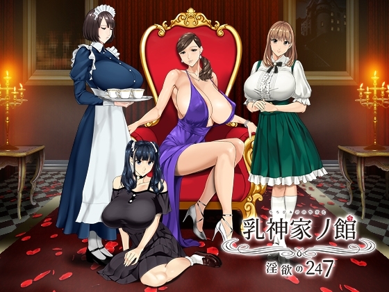 乳神家の館~淫欲の247~