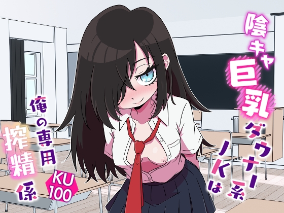 陰キャ巨乳ダウナー系JKは俺の専用搾精係