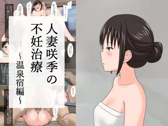 人妻咲季の不妊治療～温泉宿編～