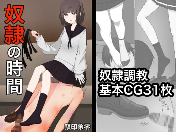 奴○の時間