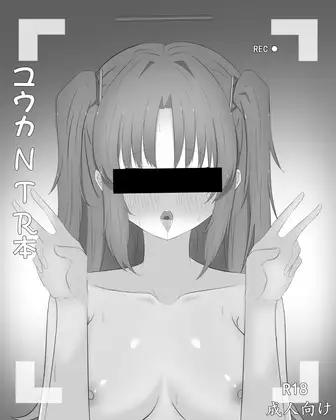 ユウカNTR本
