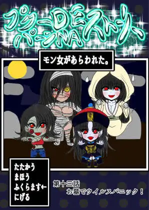プクーでパーンなストーリー第13話