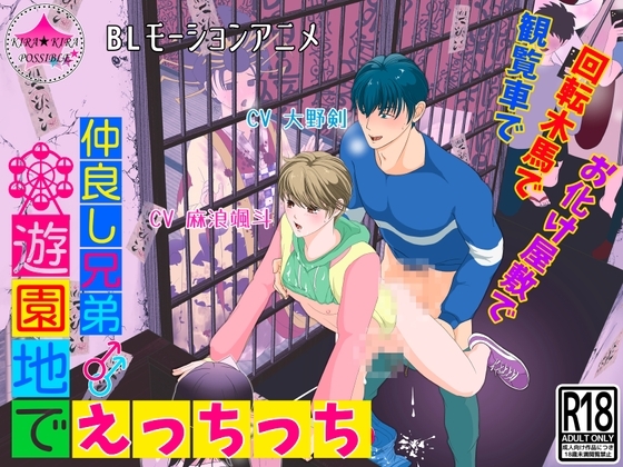 【BLモーションアニメ】仲良し兄弟★遊園地でえっちっち