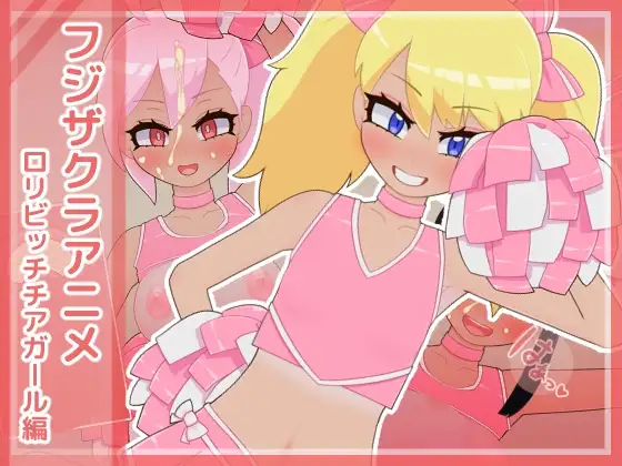 フジザクラアニメ ○リビッチチアガール編