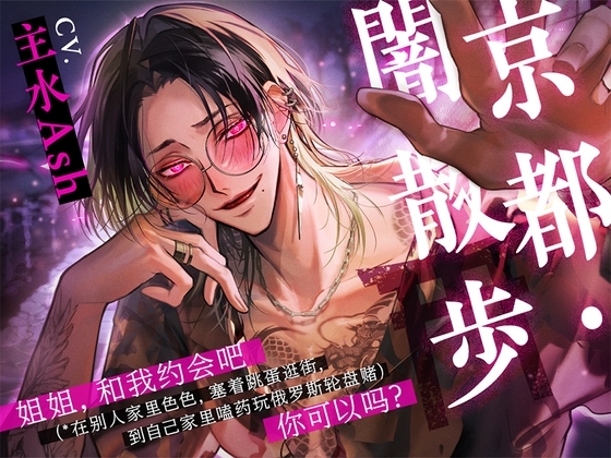 【简体中文版】京都・闇散歩 ~姐姐,和我约会吧(*在别人家里色色,塞着跳蛋逛街,到自己家里嗑药玩俄罗斯轮盘赌)你可以吗?~
