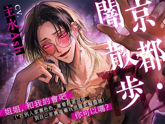 【繁體中文版】京都・闇散歩　～姐姐，和我約會吧（*在別人家裏色色，塞着跳蛋逛街，到自己家裏嗑藥玩俄羅斯輪盤賭）你可以嗎？～