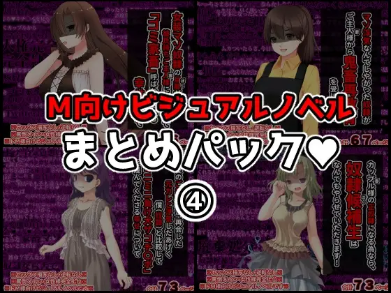 M向けビジュアルノベルまとめパック♪(4)