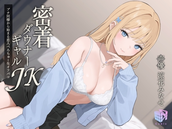 【耳元×エロ吐息】密着ダウナーギャルJK~プチ同棲から始まる恋人べろちゅー生オフパコ~