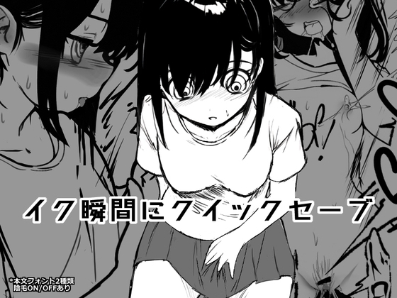 イク瞬間にクイックセーブ
