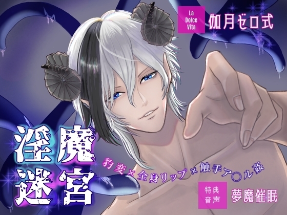 淫魔迷宮〜豹変×全身リップ×触手ア○ル姦 醒めない夢に囚われて〜
