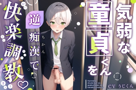 【男性受け】気弱な男子高校生を逆痴漢して性的な快楽を教えてあげました【前編】