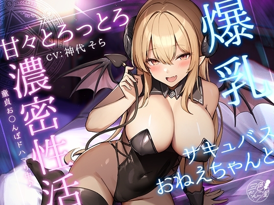 【KU100】爆乳サキュバスおねえちゃんと甘々とろっとろ濃密性活~童貞お〇んぽドハマり中♪~