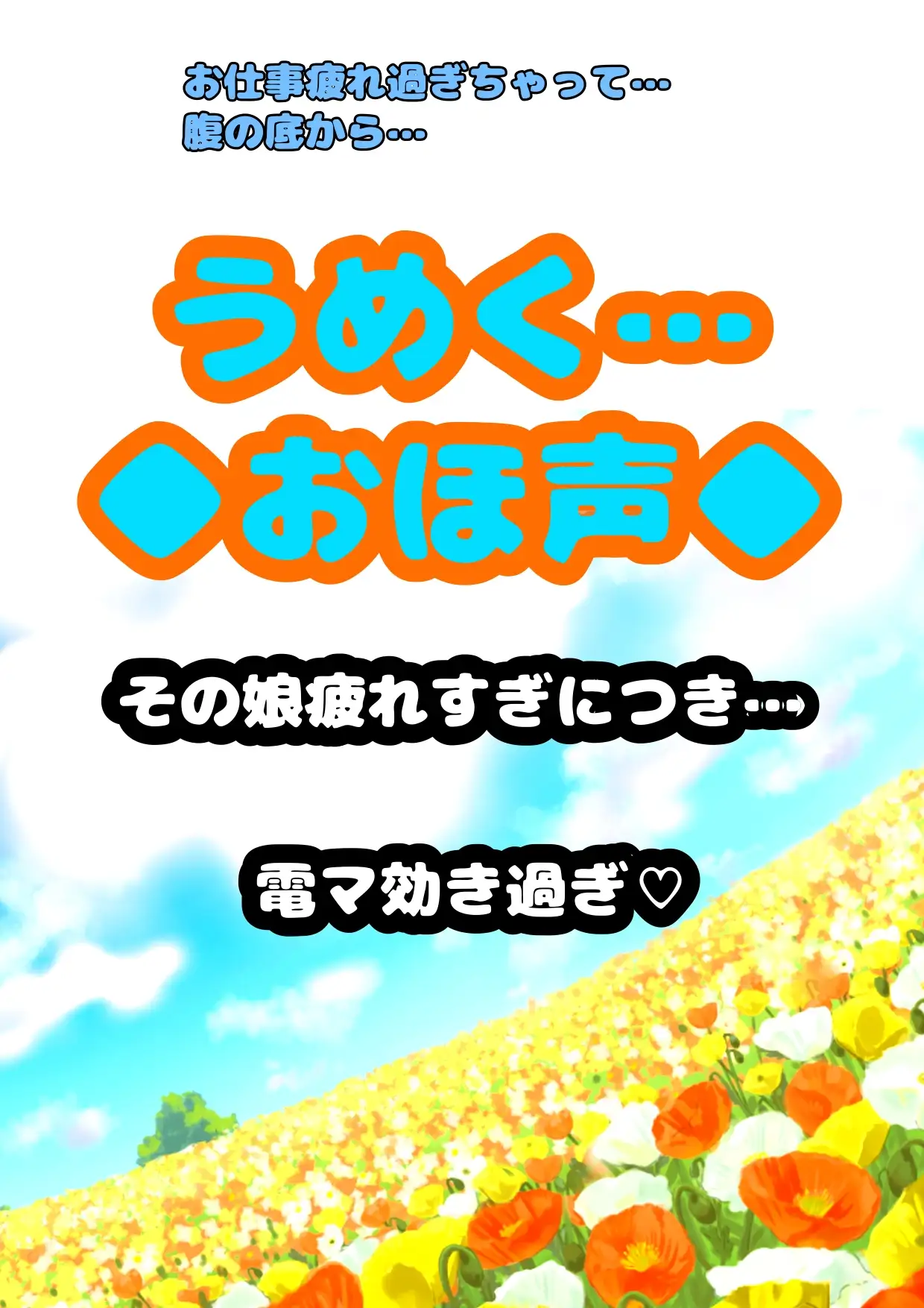 ◆…うめく…◆おほ声…◆お゛お゛お゛お゛おぉぉぉぉ☆お仕事疲れ過ぎちゃって…電マ♪効き過ぎ♪唸りうめく腹の底から♪地を這う「う゛お゛ぉ〜★」 作品画像
