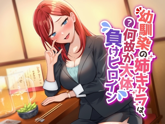 【超絶逆レイプ】幼馴染の姉キャラは、何故か大体負けヒロイン
