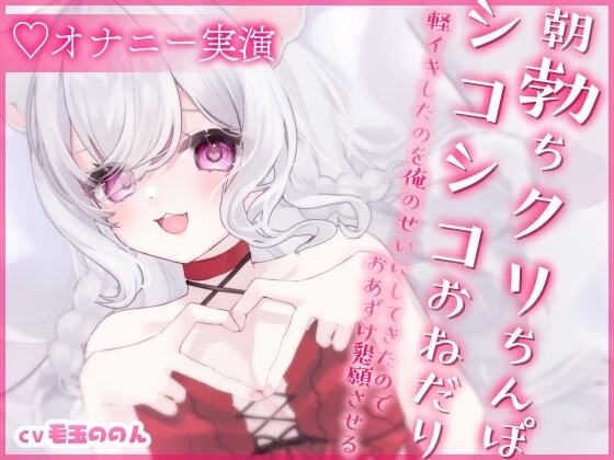 【サークル設立記念✨オナニー実演/オホ声】朝勃ちクリちんぽを腰へこでシコシコおねだり ～軽イキしたのを俺のせいにしてきたからおあずけ懇願させる