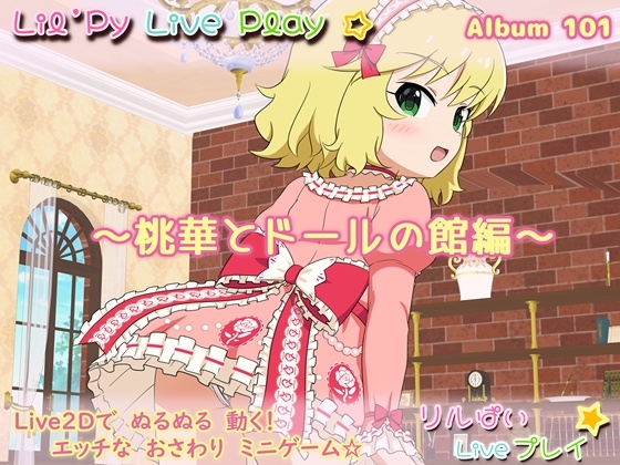 リルぱい Liveプレイ アルバム101 ~桃華とドールの館編~