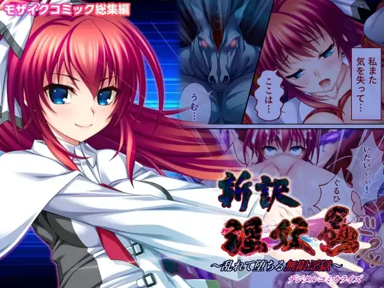 新訳 淫妖蟲 デジタルコミカライズ ～乱れて堕ちる無限淫獄～モザイクコミック総集編