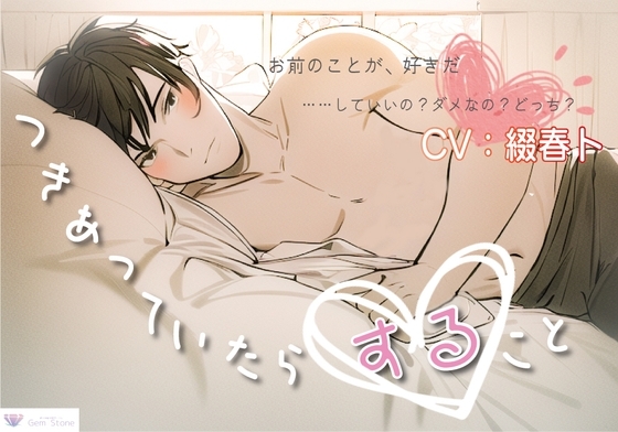 つきあっていたらすること ~元幼馴染の彼と~