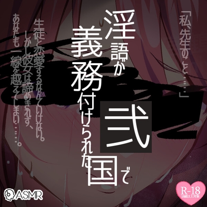 淫語が義務付けられた国で2～先生、卒業したら結婚してくれますか?～前編後編同梱パック