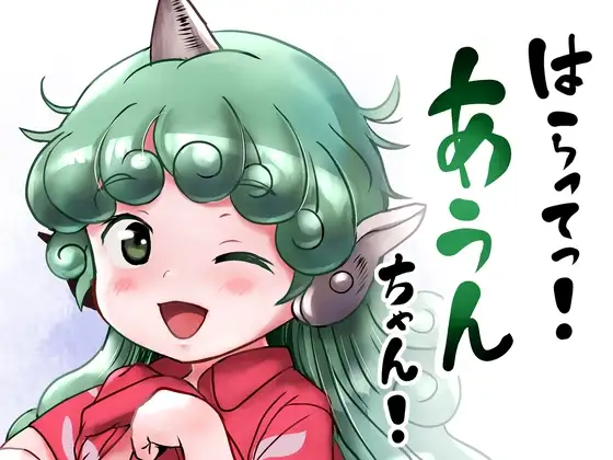 はらってっ!あうんちゃん!