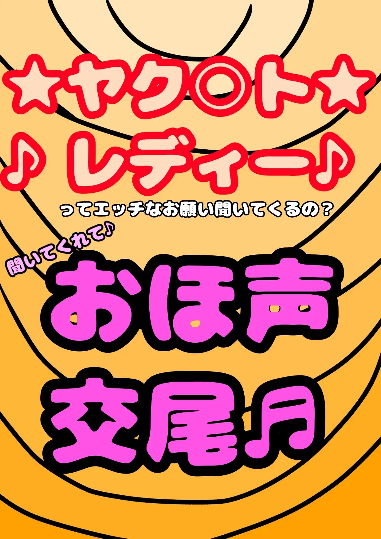 この■おほ声■は…ヤク○トレディーのおほ声!? エッチなお願い…聞いてくれるのかな?聞いてくれたンダけど、まじヤバ♪なヒミツ♪ごめん…ヤバ過ぎて何も言えない…☆ 作品画像