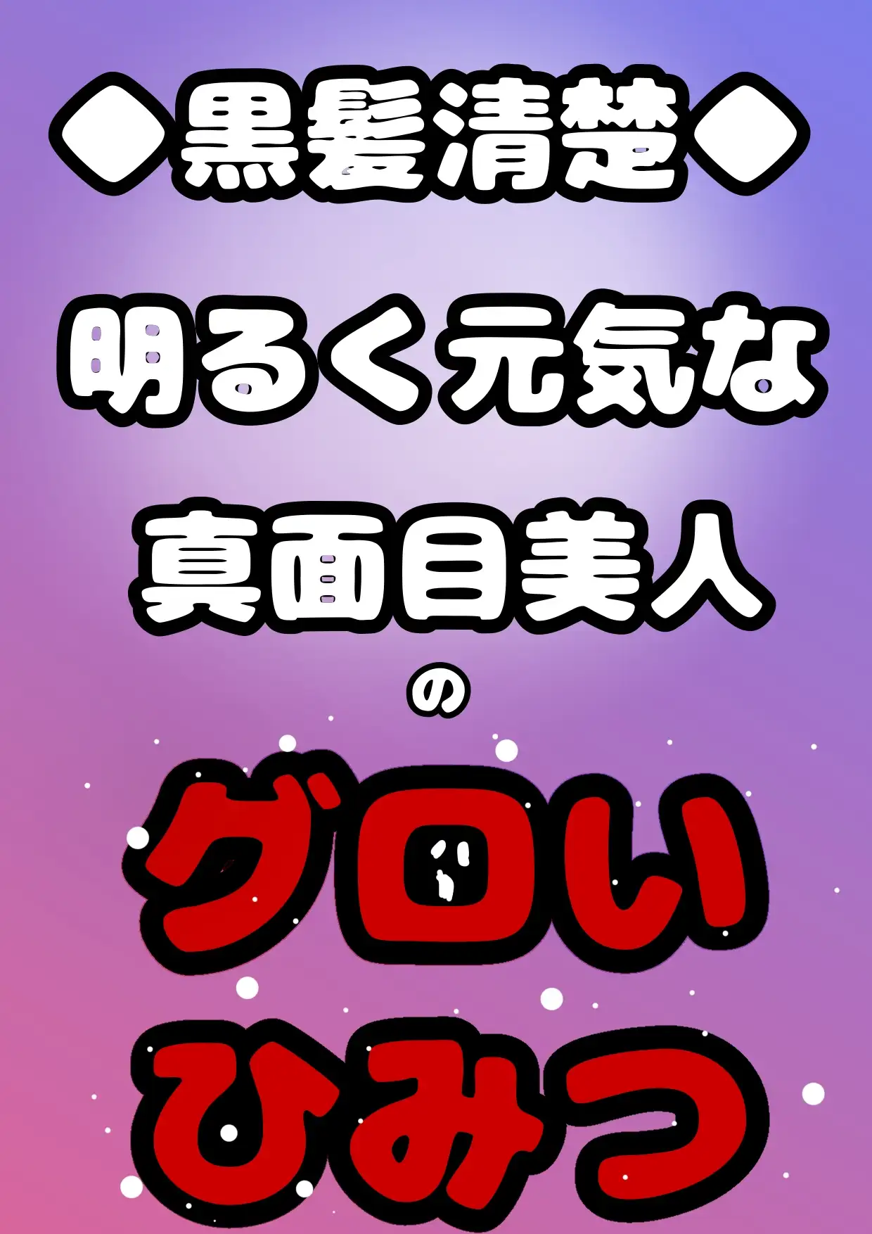 この■おほ声■は…ヤク○トレディーのおほ声!? エッチなお願い…聞いてくれるのかな?聞いてくれたンダけど、まじヤバ♪なヒミツ♪ごめん…ヤバ過ぎて何も言えない…☆ 作品画像