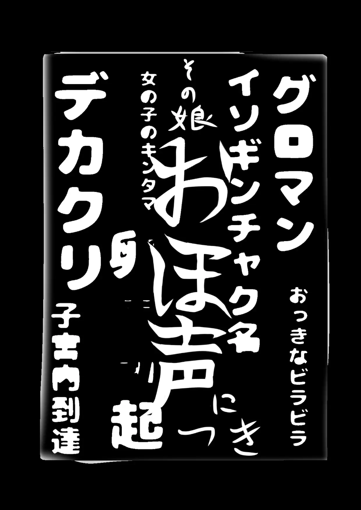 この■おほ声■は…ヤク○トレディーのおほ声!? エッチなお願い…聞いてくれるのかな?聞いてくれたンダけど、まじヤバ♪なヒミツ♪ごめん…ヤバ過ぎて何も言えない…☆ 作品画像