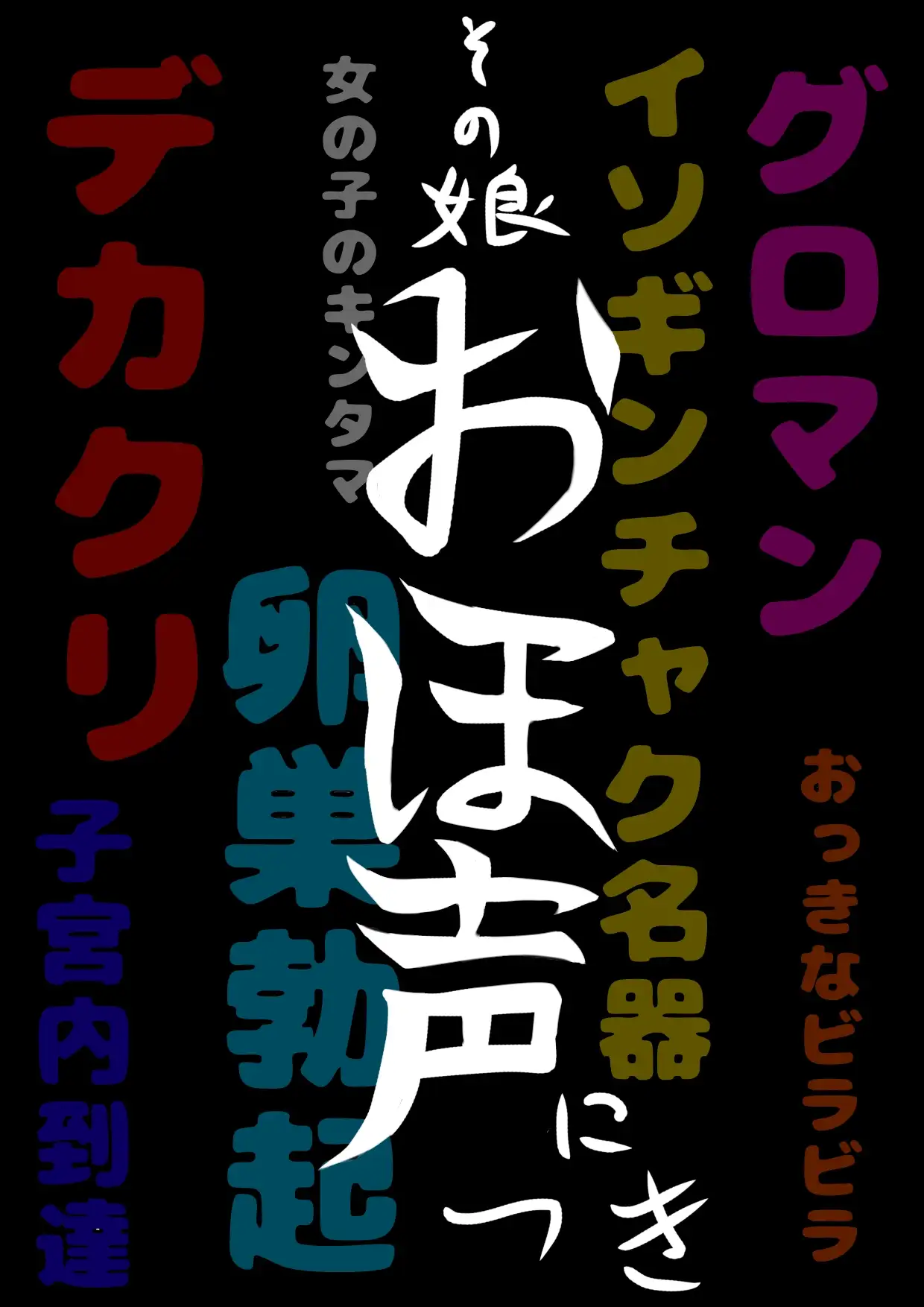この■おほ声■は…ヤク○トレディーのおほ声!? エッチなお願い…聞いてくれるのかな?聞いてくれたンダけど、まじヤバ♪なヒミツ♪ごめん…ヤバ過ぎて何も言えない…☆ 作品画像