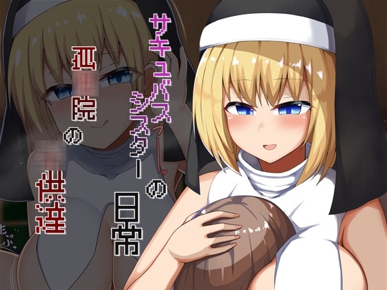 【Live2Dアニメ】サキュバスシスターの日常 孤○院の○供達