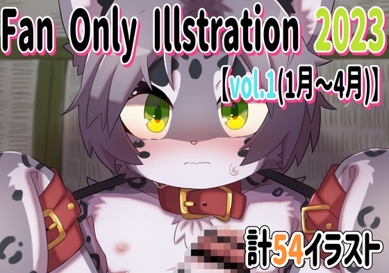 Fan Only Illstration 2023 vol.1(1月〜4月)