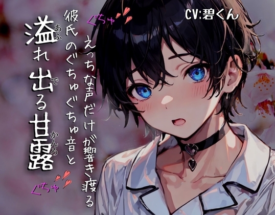 【溢れ出る甘露】~酔ってる彼氏のぐちゅぐちゅ音とえっちな声だけが響き渡る~
