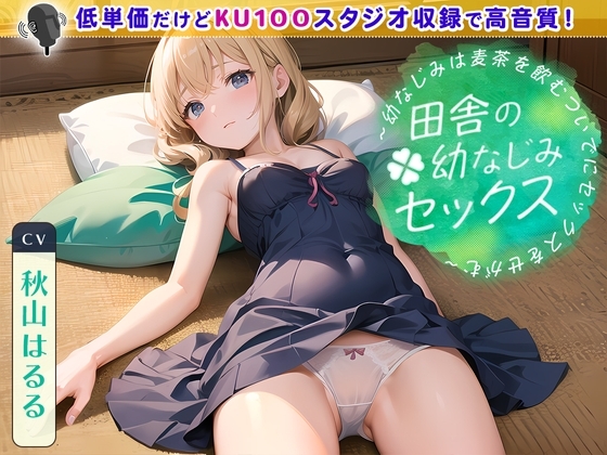 田舎の幼なじみセックス ~幼なじみは麦茶を飲むついでにセックスをせがむ~