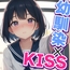 【99円】幼なじみとキス練習をしてたら本気になってどハマりしそう