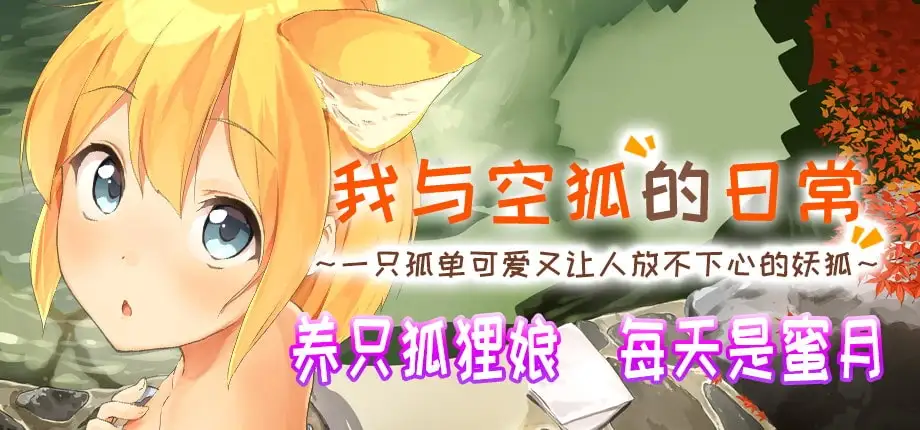 [Live2D] [R18] 我与空狐的日常+[中文版][安卓手机版]