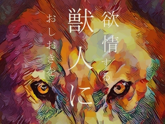 欲情する獣人におしおきを