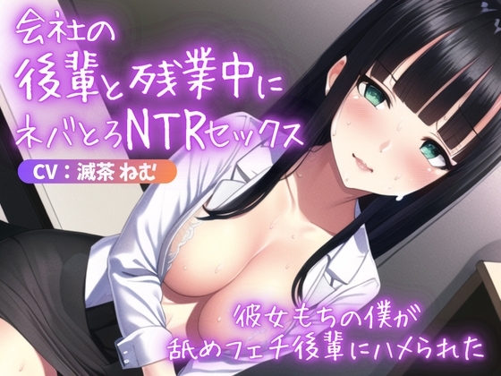 会社の後輩と残業中にネバとろNTRセックス～彼女もちの僕が舐めフェチ後輩にハメられた