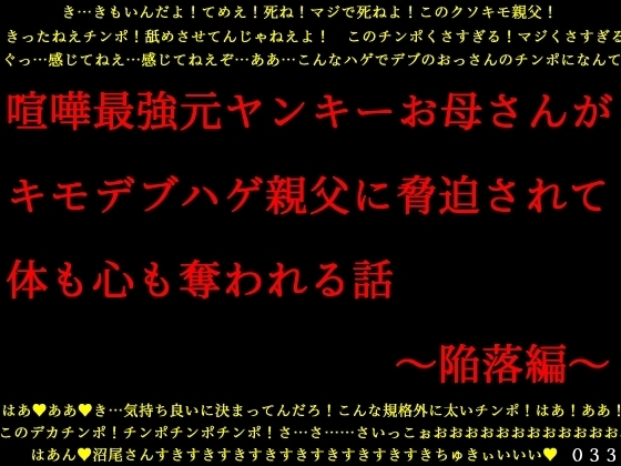 喧嘩最強元ヤンキーお母さんがキモデブハゲ親父に脅迫されて体も心も奪われる話～陥落編～