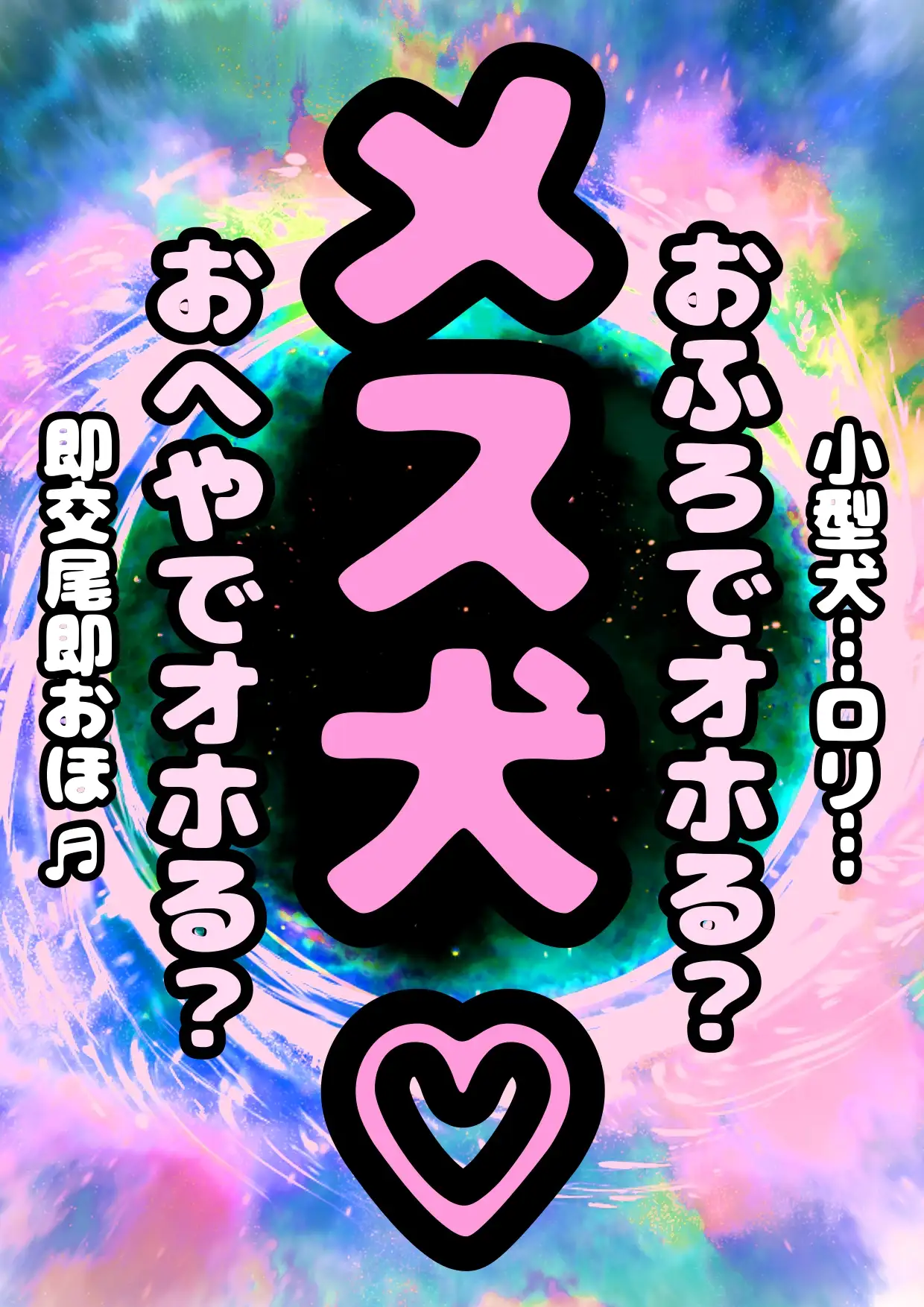 ☆メス犬☆即交尾系♪ おほ声♬小型犬のおこえ?…つまり…○リって事…!? おふろでも交尾するの? つまり…おほ声が響いちゃうって琴…!?よきですね♬良きです♪ 作品画像