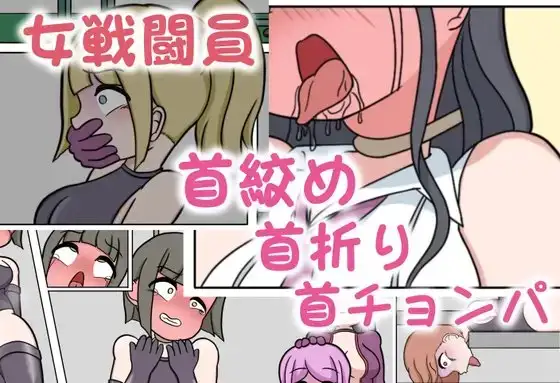 女戦闘員がひどい目にあうお話(首絞め・首折り・首チョンパ)